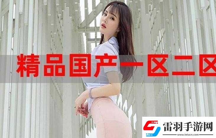 精产国品一二三
