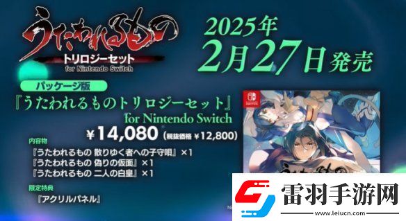 传颂之物三部曲Switch版宣布跳票！2025年2月发售