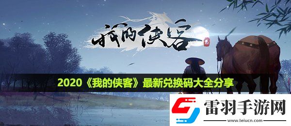 我的侠客最新兑换码有哪些