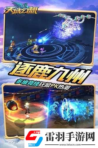 天域幻想逐鹿九州活动深度解析
