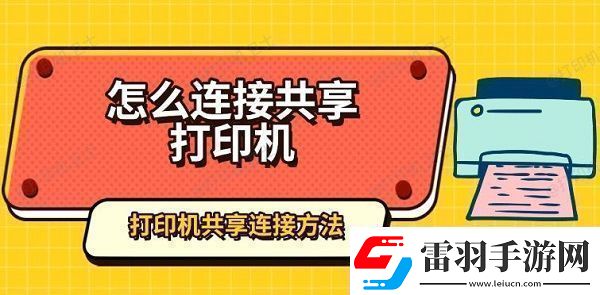 怎么连接共享打印机打印机共享连接方法指南