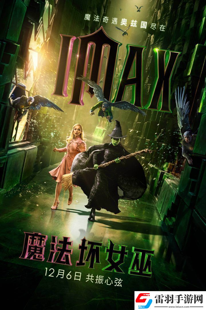 魔法坏女巫12月6日IMAX上映