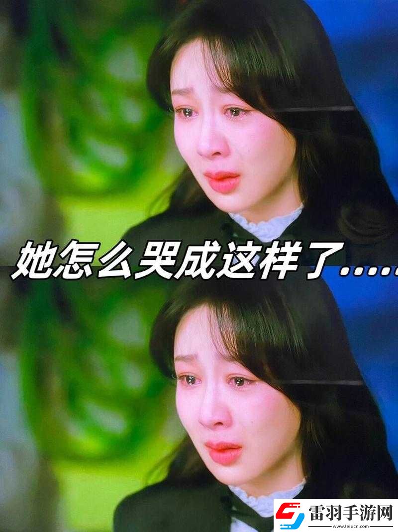 她的眼泪