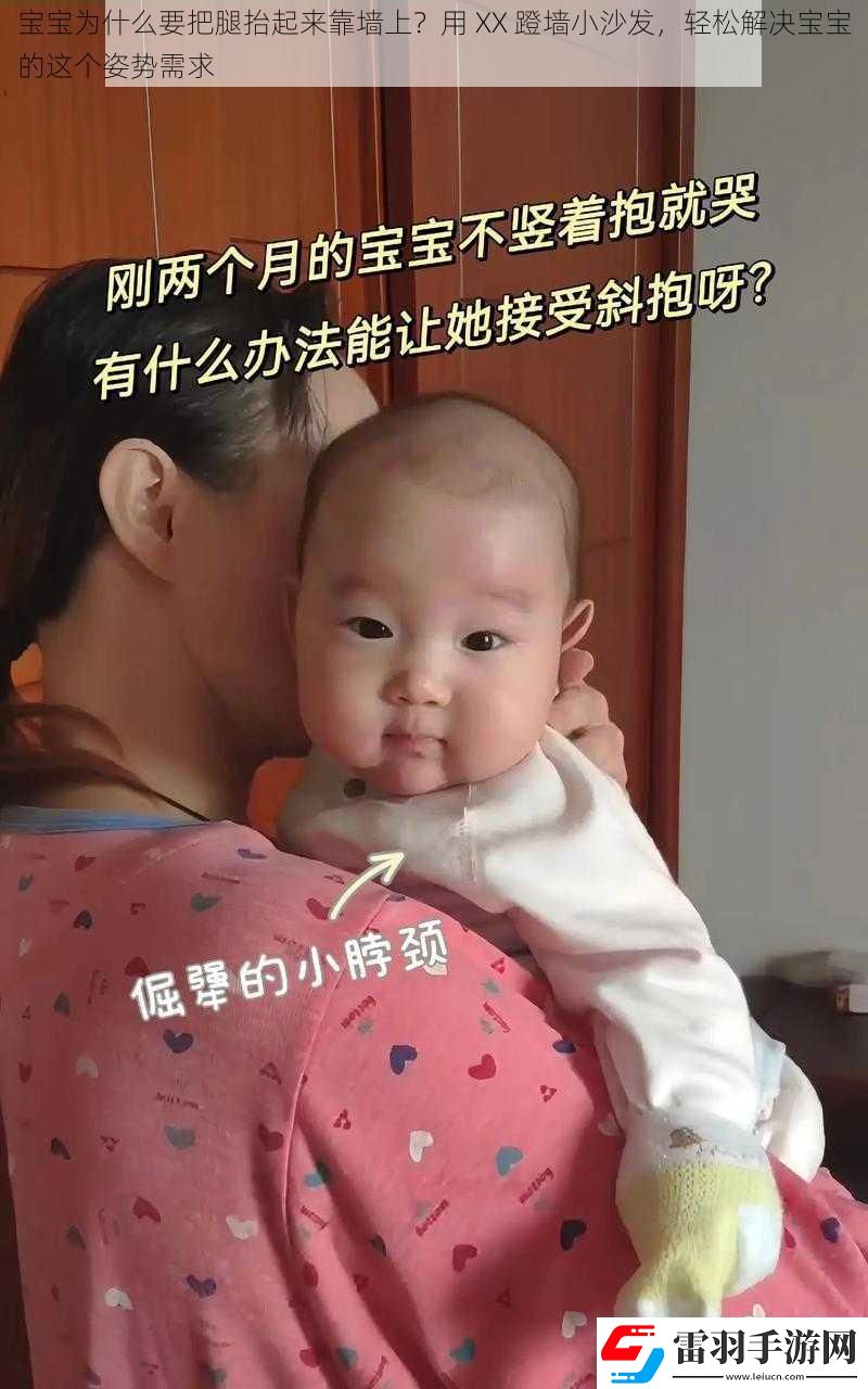 宝宝为什么要把腿抬起来靠墙上用XX蹬墙小沙发轻松解决宝宝的这个姿势需求