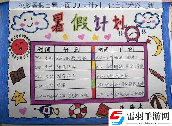 挑战暑假自辱下面30天计划让自己焕然一新