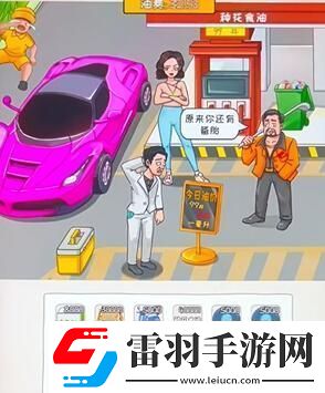 看你怎么秀油价乱飙帮通关攻略