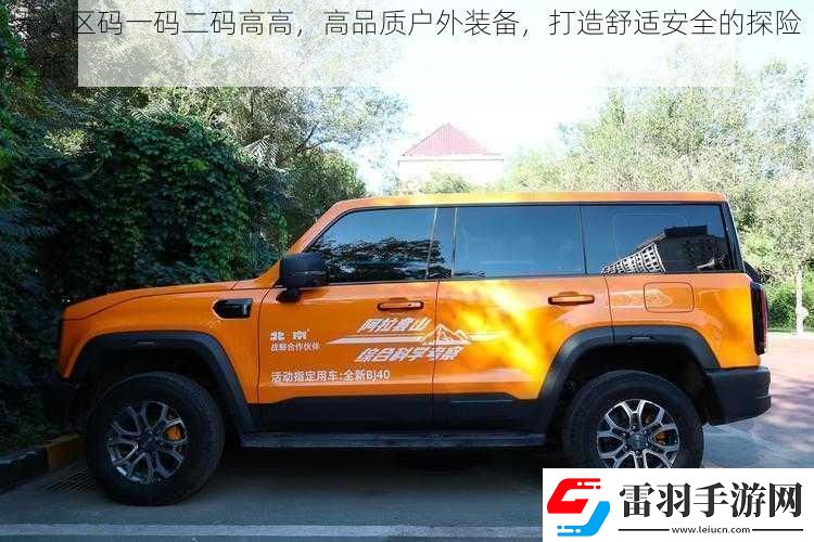 无人区码一码二码高高高品质户外装备打造舒适安全的探险之旅