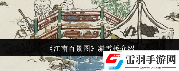 江南百景图凝雪桥介绍