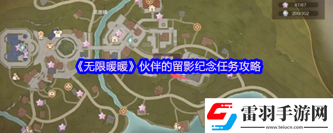 无限暖暖伙伴的留影纪念怎么做