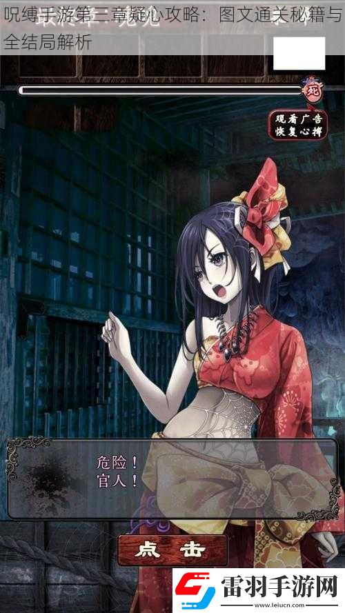 呪缚手游第三章疑心攻略