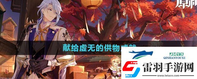原神5.0献给虚无的供物成就怎么做