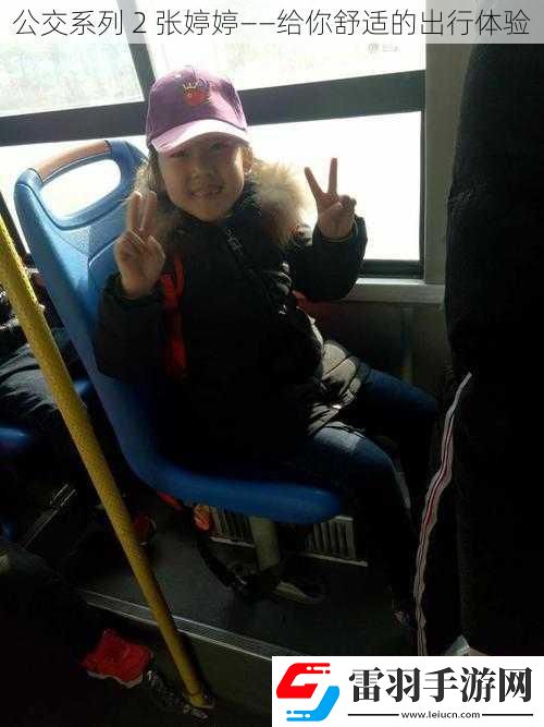 公交系列2张婷婷——给你舒适的出行体验