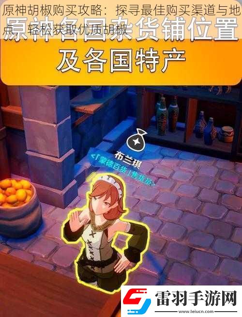 原神胡椒购买攻略