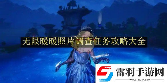 无限暖暖照片调查任务攻略大全无限暖暖照片调查任务如何完成的