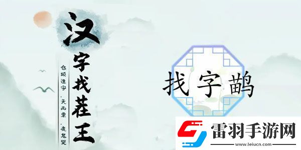 汉字找茬王找字鹋攻略鹋找出21个常见字正确答案分享