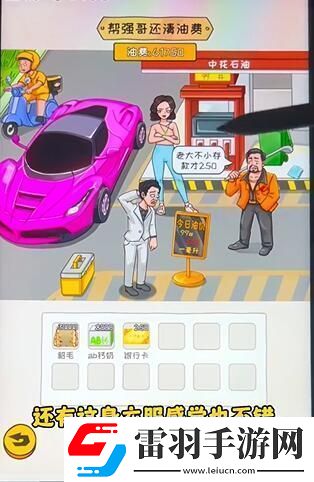 看你怎么秀油价乱飙帮通关攻略