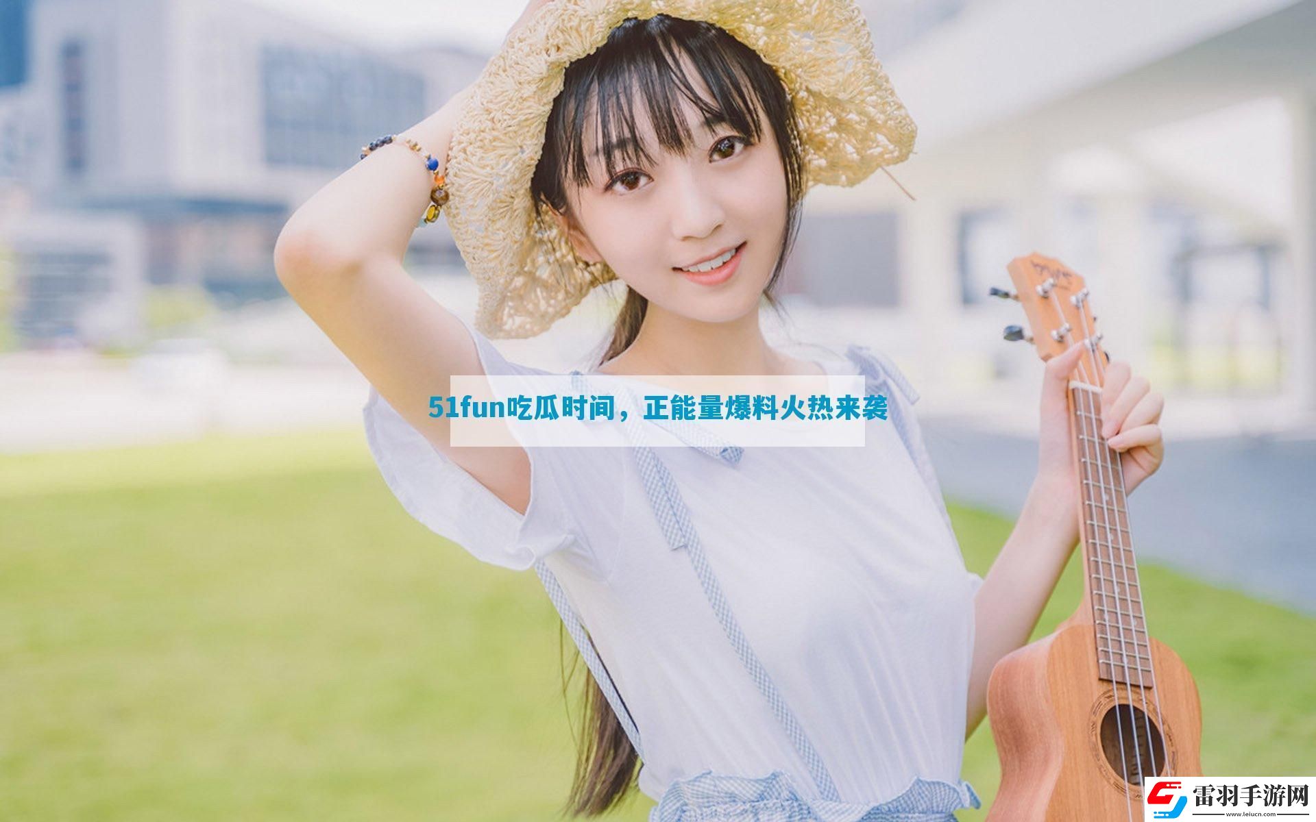 51fun吃瓜时间