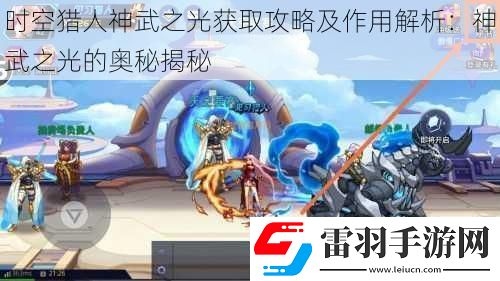 时空猎人神武之光获取攻略及作用解析