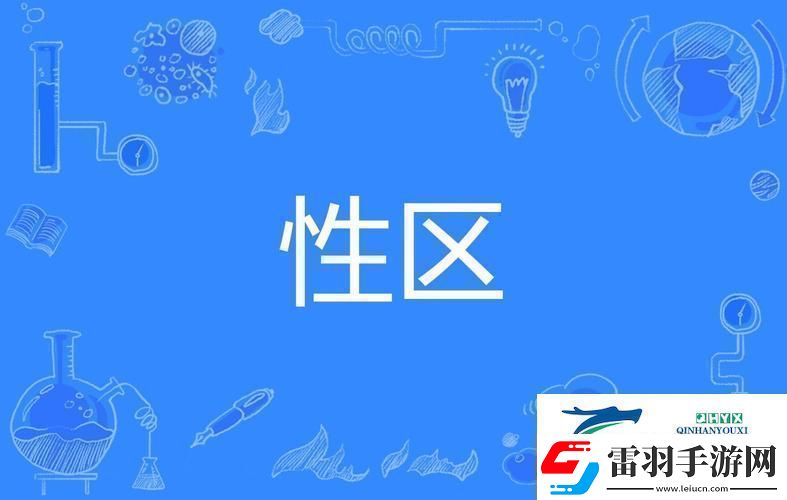 探索神秘的一区二区三区**精油的作用友