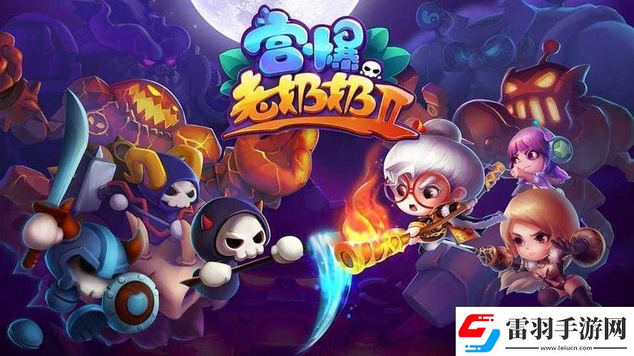 宫爆老奶奶2深度探索游戏无限乐趣每日登录尽享丰厚奖励