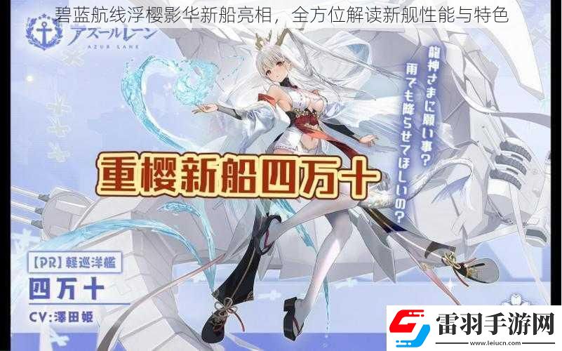 碧蓝航线浮樱影华新船亮相全方位解读新舰性能与特色