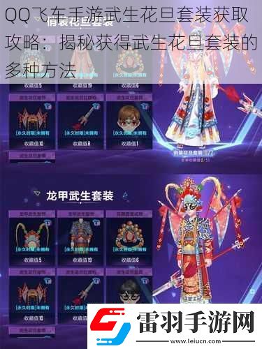 QQ飞车手游武生花旦套装获取攻略