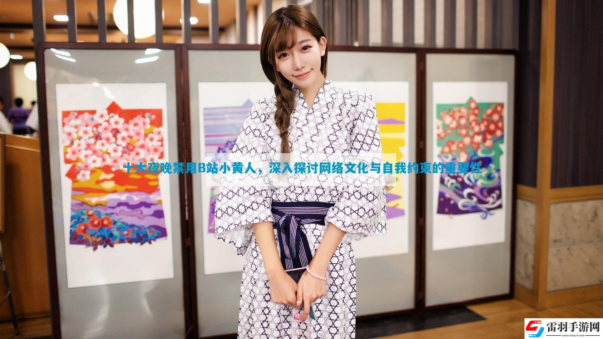 十大夜晚禁用B站小黄人