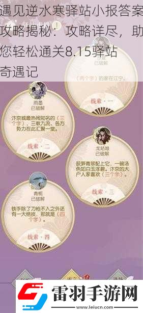 遇见逆水寒驿站小报答案攻略揭秘