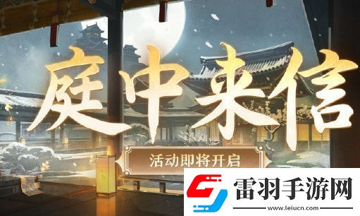 阴阳师庭中来信活动怎么玩