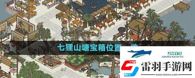 江南百景图七狸山塘宝箱在哪