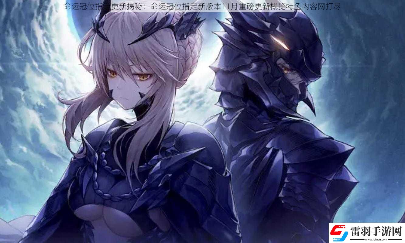命运冠位指定更新揭秘