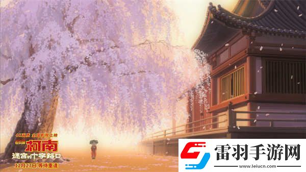 柯南迷宫的十字路口首映礼浪漫绝杀