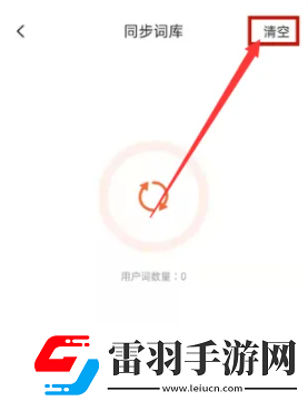 搜狗拼音输入法怎么清除输入记忆