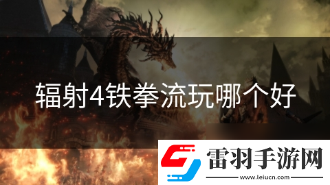 辐射4铁拳流玩哪个好