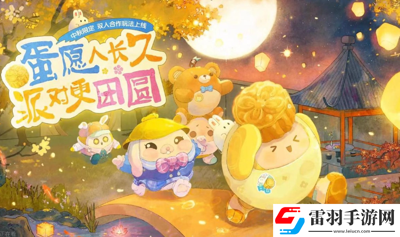 蛋仔派对中秋节礼包码是什么