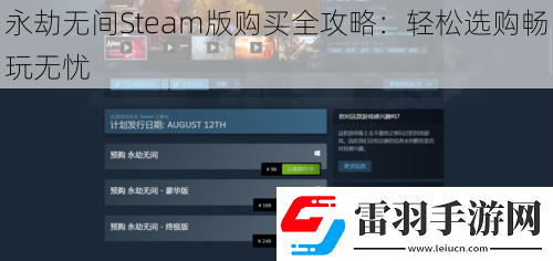 永劫无间Steam版购买全攻略