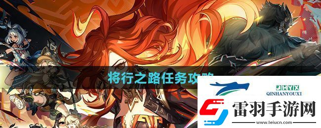 原神5.0将行之路任务怎么做