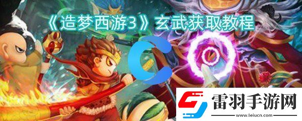 造梦西游3玄武获取教程