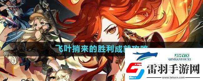 原神飞叶捎来的胜利成就怎么做