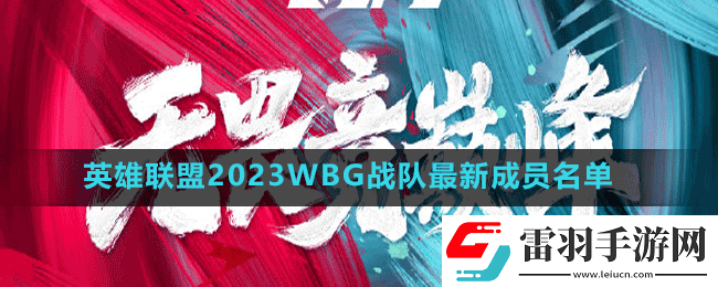 英雄联盟2023wbg战队成员有谁