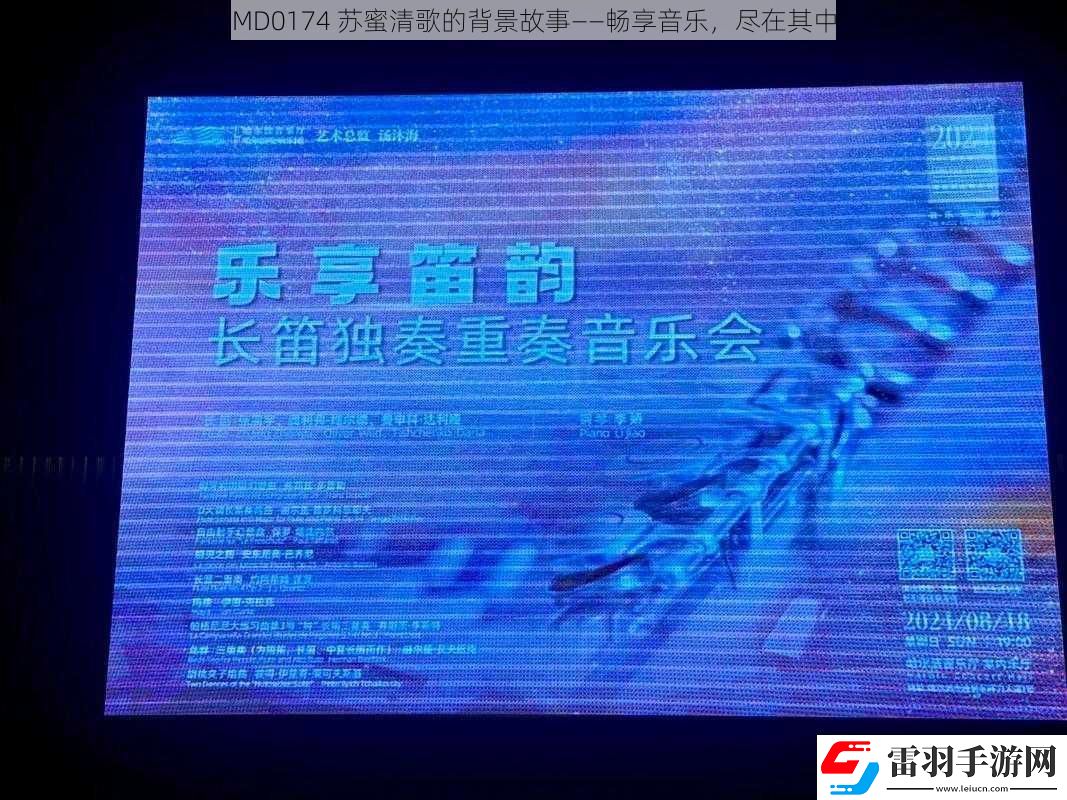 MD0174苏蜜清歌的背景故事——畅享音乐尽在其中