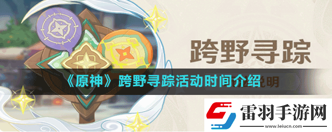 原神跨野寻踪活动什么时候开始