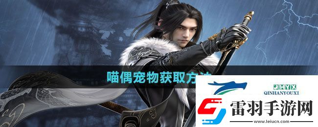 逆水寒手游喵偶宠物怎么获取