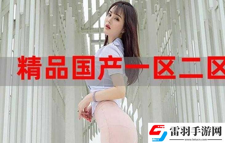 国精产品一区一区三区有