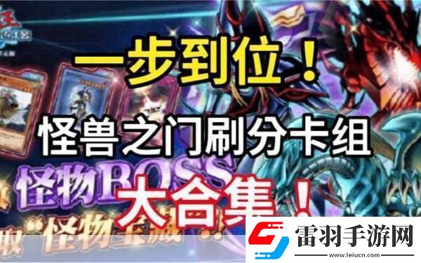 解锁游戏王决斗链接怪兽之门全攻略