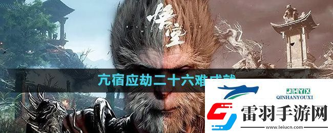 黑神话悟空亢宿应劫二十六难成就怎么做