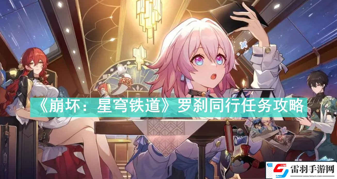 崩坏星穹铁道罗刹同行任务怎么做崩坏星穹铁道罗刹同行任务攻略