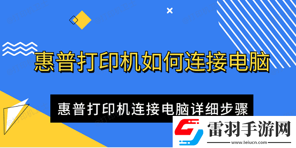 惠普打印机如何连接电脑