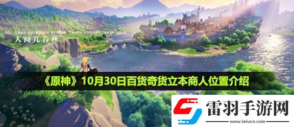原神10月30日百货奇货立本商人在哪