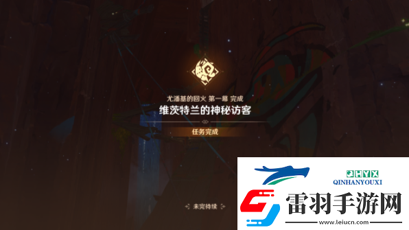 原神5.0维茨特兰的神秘访客任务怎么做
